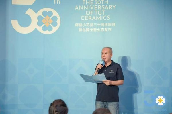 卅时芳华·再出发——創藝小花瓷三十周年庆典暨品牌全新业态发布