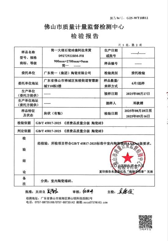 简一集团陶瓷砖