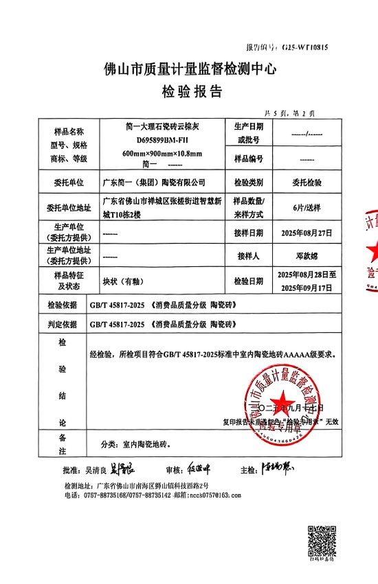 简一集团陶瓷砖