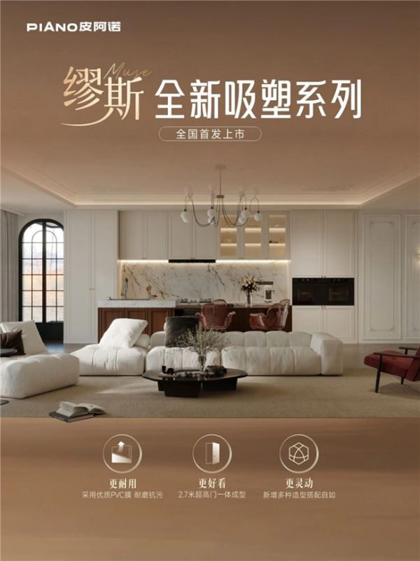 皮阿诺缪斯全新吸塑系列