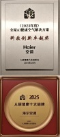 海尔空调夺双项大奖，全屋AI健康方案受赞