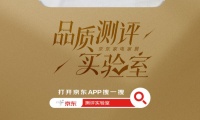 京东家电家居品质测，红榜揭晓告别选困难