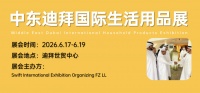 2026年6月迪拜展：中东消费市场新机遇
