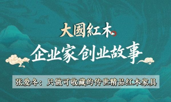 创业者与红木家具