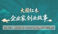 企业家创业故事(2)：卓木王董事长杜承三