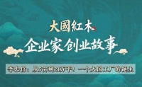 企业家创业故事(3): 李忠信红木董事长李忠信