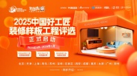 【2025中国好工匠装修样板案例评选】10月一期播报：聚焦优质工地，彰显行业匠心水准
