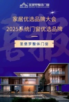 圣堡罗荣膺2025家居优选，门窗行业新风向