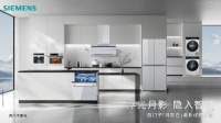 西门子「月影白」家电，全屋美学新风尚