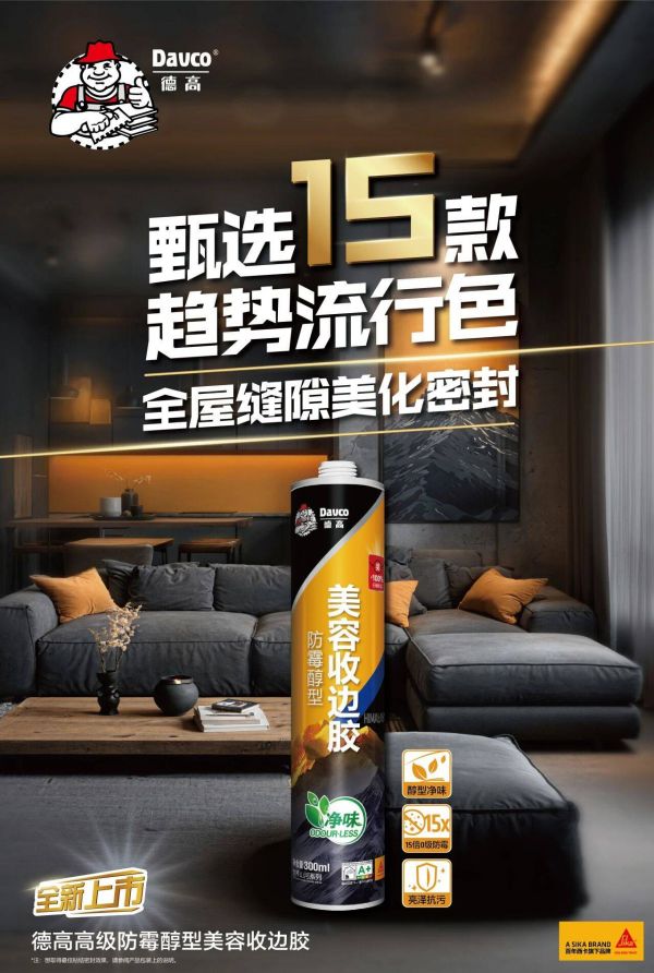 德高喜马拉雅美容收边胶