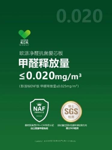 欧派净醛抗菌爱芯板