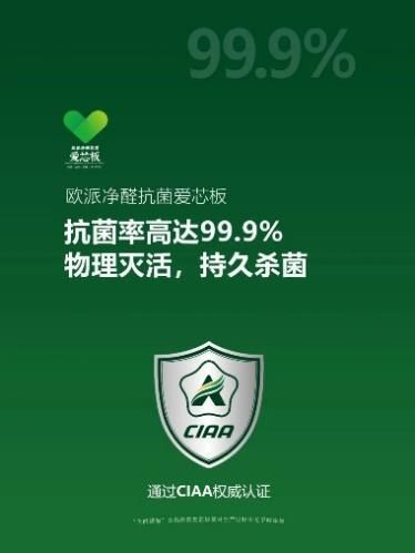 欧派净醛抗菌爱芯板