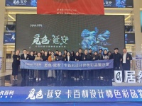 延安卡百利色彩沙龙圆满结束