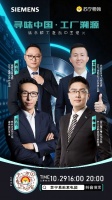 西门子家电×苏宁易购“寻味中国·工厂溯源”抖音直播即将开启