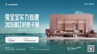 兔宝宝助力浙江“好房子”展，四大维度打造未来家