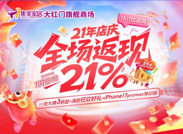 集美家居大红门旗舰商场21周年店庆活动