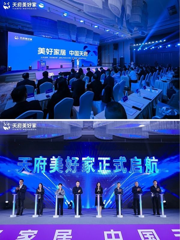 四川天府美好家家居有限责任公司成立发布会现场