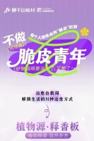 植物力量疗愈“脆皮”时刻丨植物源·释香板：开启满分治愈！