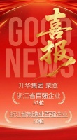 云峰莫干山母公司升华集团荣登浙江百强，双榜第51、30位！