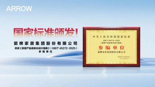 四奖定鼎!箭牌卫浴全链路领先,奠定康养卫浴领域绝对话语权