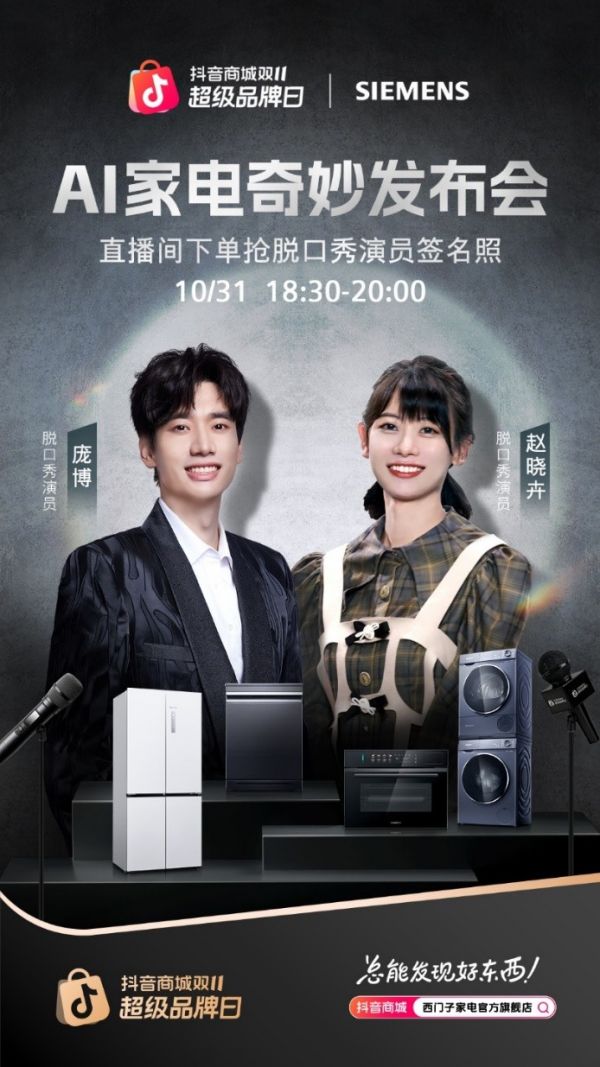 西门子家电超级品牌日活动图片