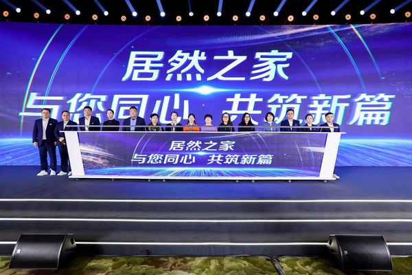 居然之家战略发布会现场