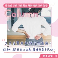 久坐腰痛屁股痛？MEDIAID盆骨带来帮您