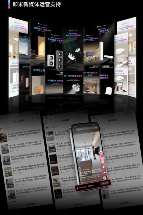 即米智家智能家居私域运营展示