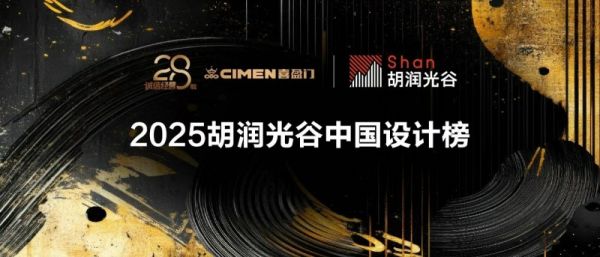 胡润光谷中国设计榜介绍