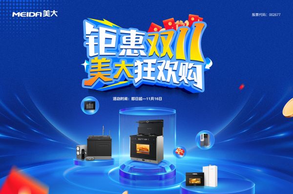 美大集成灶双十一促销活动