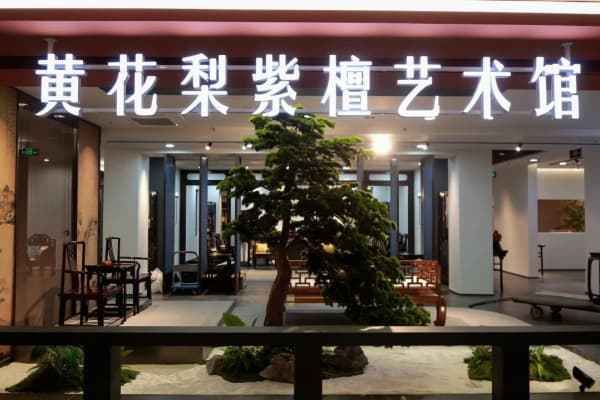 黄花梨家具严选品牌榜（2025年10月）