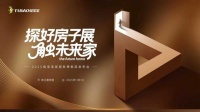 探“好房子”展,触未来家|2025兔宝宝家居秋季新品发布会即将启幕