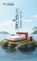 舒达床架新品上市，赢大溪地之旅！
