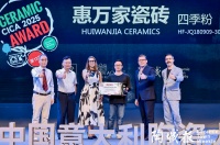 “交融之美”惠万家瓷砖获国际设计大奖