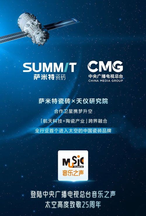 萨米特瓷砖与天仪研究院合作