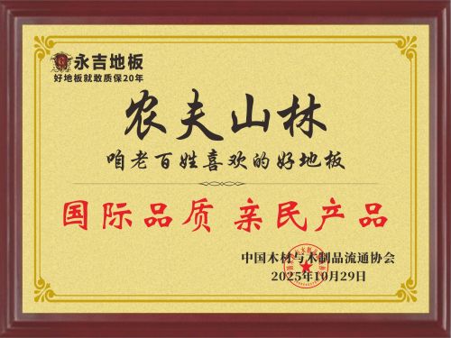 永吉地板农夫山林新品展示