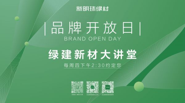 New明珠绿材品牌开放日
