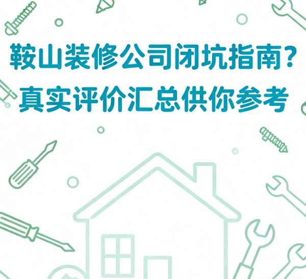 装修公司推荐图片