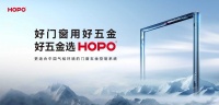 国产门窗五金：HOPO品质升级之旅