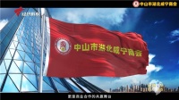 粤鄂商脉·咸宁新章丨中山咸宁商会宣传片登陆广东经济科教频道