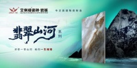 艾俐缇瓷砖高端新品翡翠山河重磅发布，让空间展示山河之美！