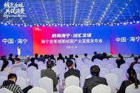 海宁皮革城亮相羽绒博会，发布鹅绒服产业蓝图