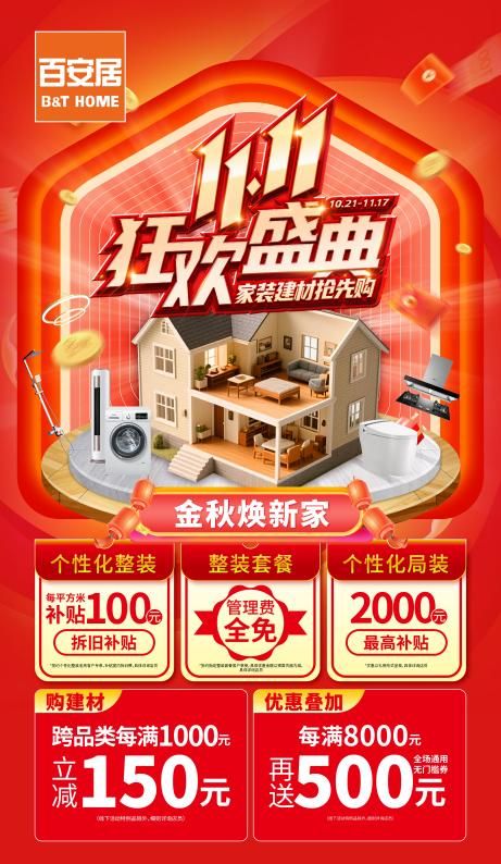 百安居双十一活动图片
