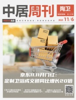 陶卫周刊NO.207期 | 京东11.11开门红：定制卫浴成交额同比增长20倍