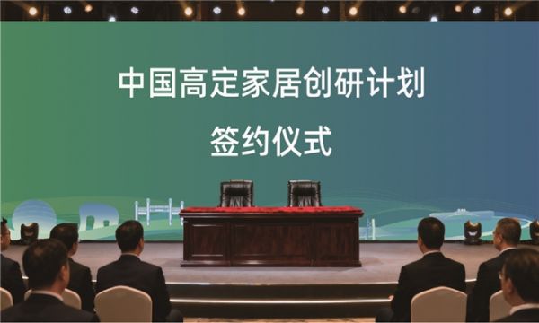 中国高定家居创研计划