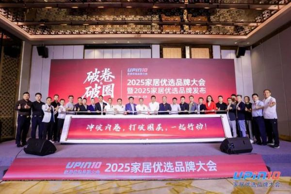 2025家居优选品牌大会现场照片