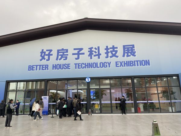 好房子科技展现场