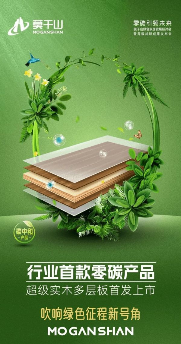 莫干山家居超级实木多层板零碳引领未来
