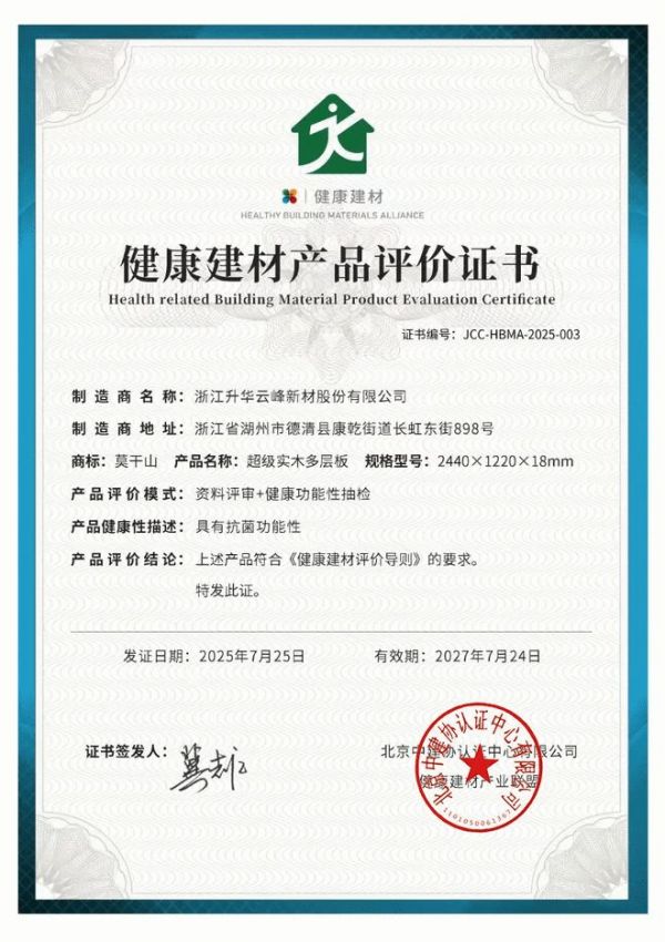 云峰莫干山超级实木多层板认证