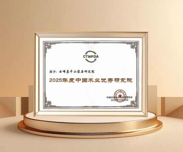 云峰莫干山家居研究院获奖图片